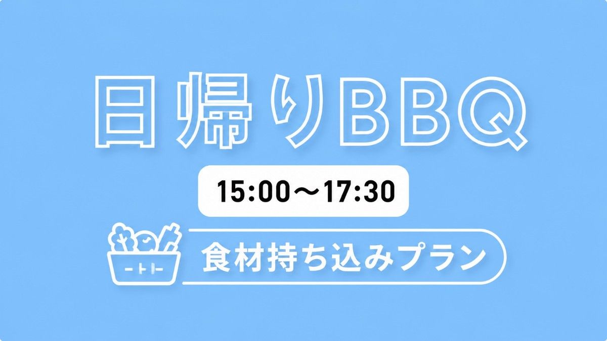 日帰りBBQ食材持ち込みプラン【15時-17時半】