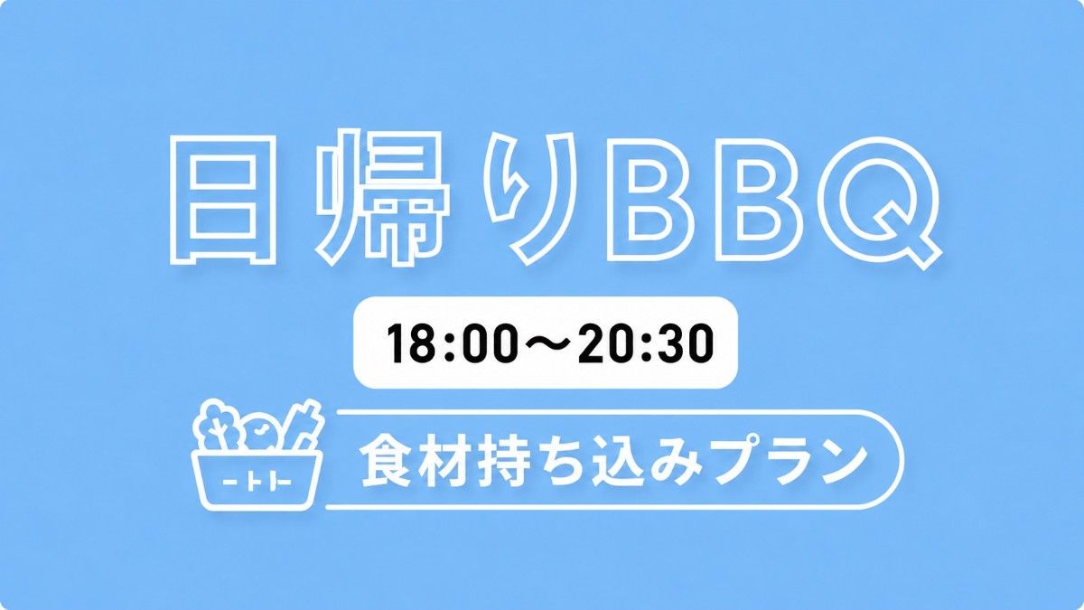 日帰りBBQ食材持ち込みプラン【18時-20時半】