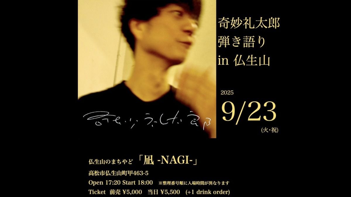 【9/22・23限定】奇妙礼太郎弾き語りLIVE特別プラン - 1