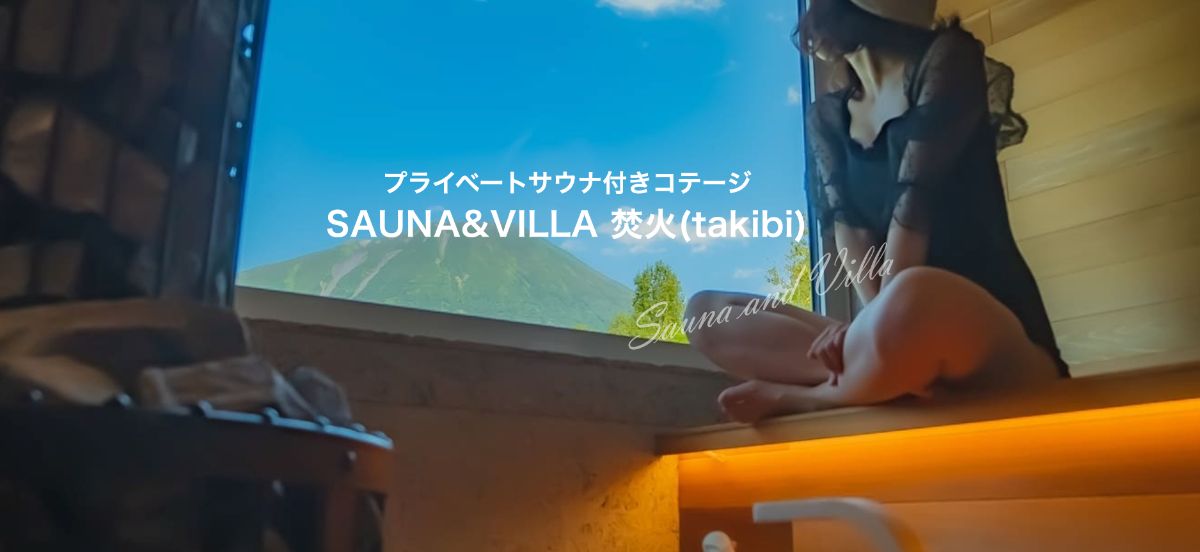 SAUNA&Villa 焚火