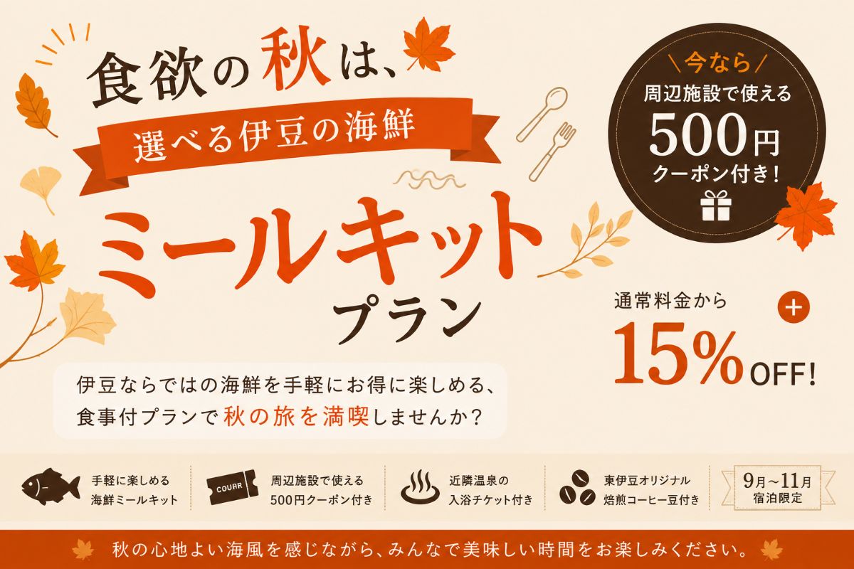 【食欲の秋】選べる伊豆の海鮮ディナー｜500円クーポン付き - 3
