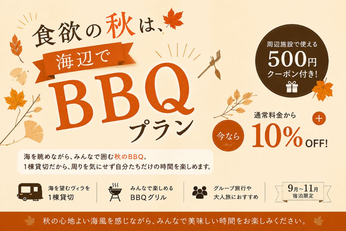 【食欲の秋】海辺で楽しむBBQ|10%OFF&特典付き - 3