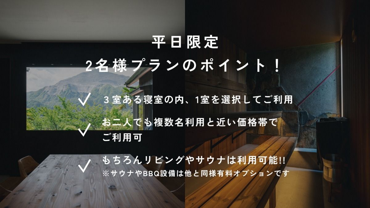 【平日限定／2名用】素泊まり＜サウナ利用 有り＞ - 2