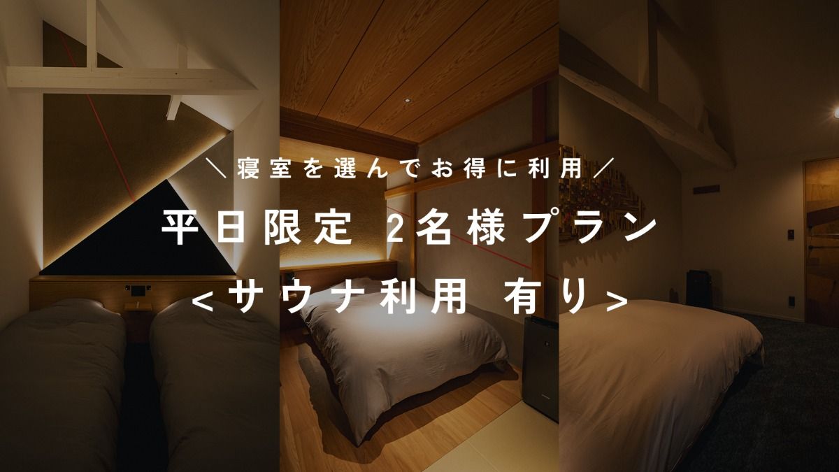 【平日限定／2名用】素泊まり＜サウナ利用 有り＞