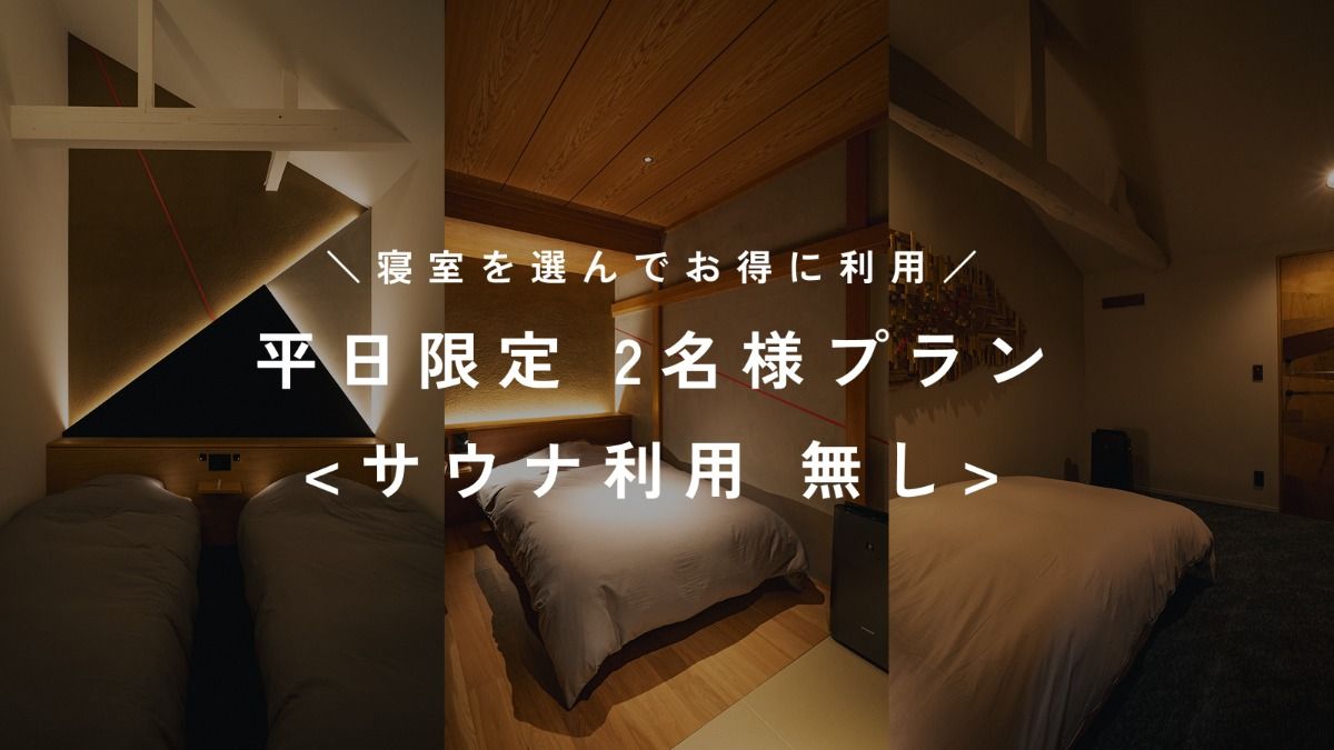 【平日限定／2名用】素泊まり＜サウナ利用 無し＞
