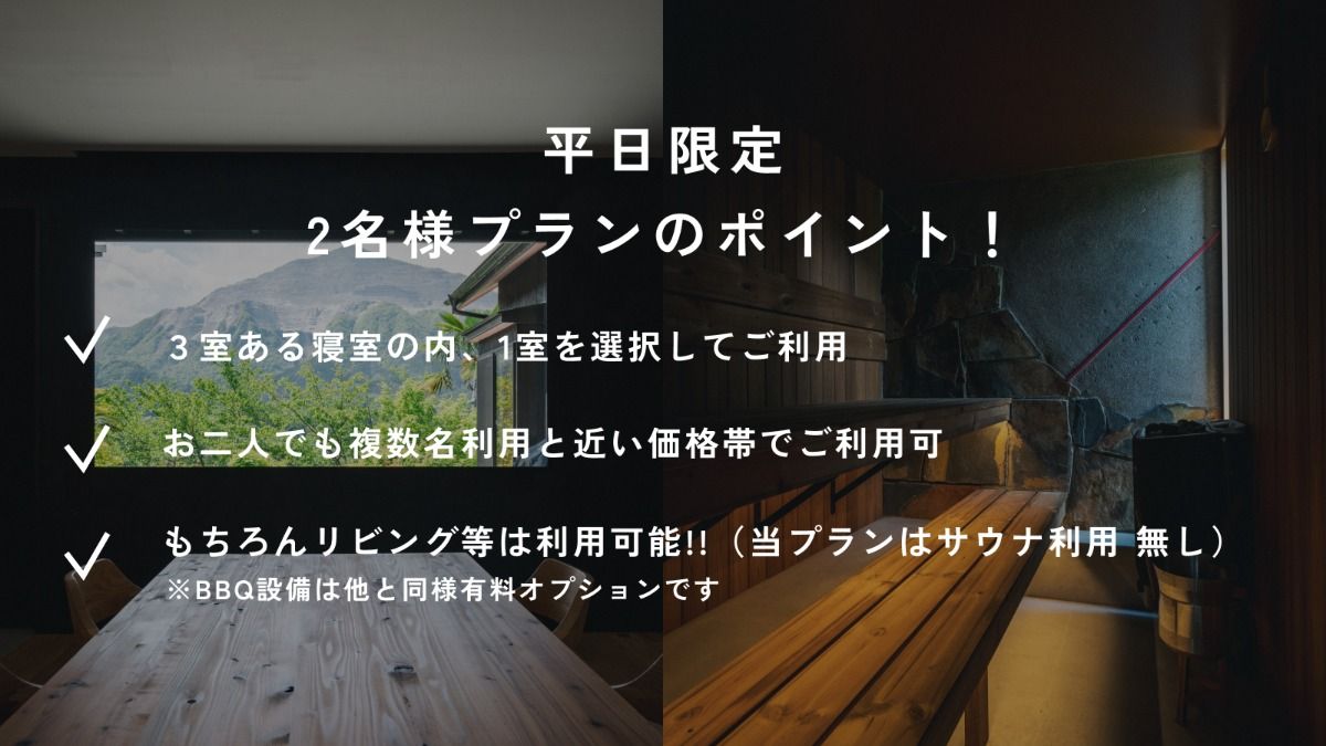【平日限定／2名用】素泊まり＜サウナ利用 無し＞ - 2