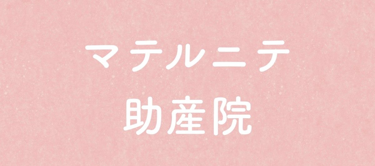 マテルニテ助産院 - 1
