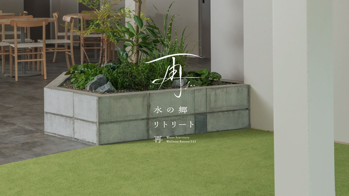 水の郷リトリート　再　 - 3