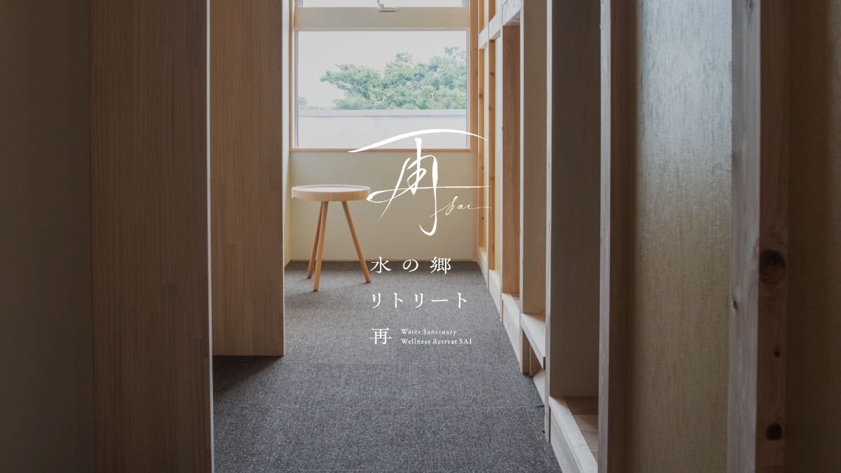 水の郷リトリート　再　 - 4