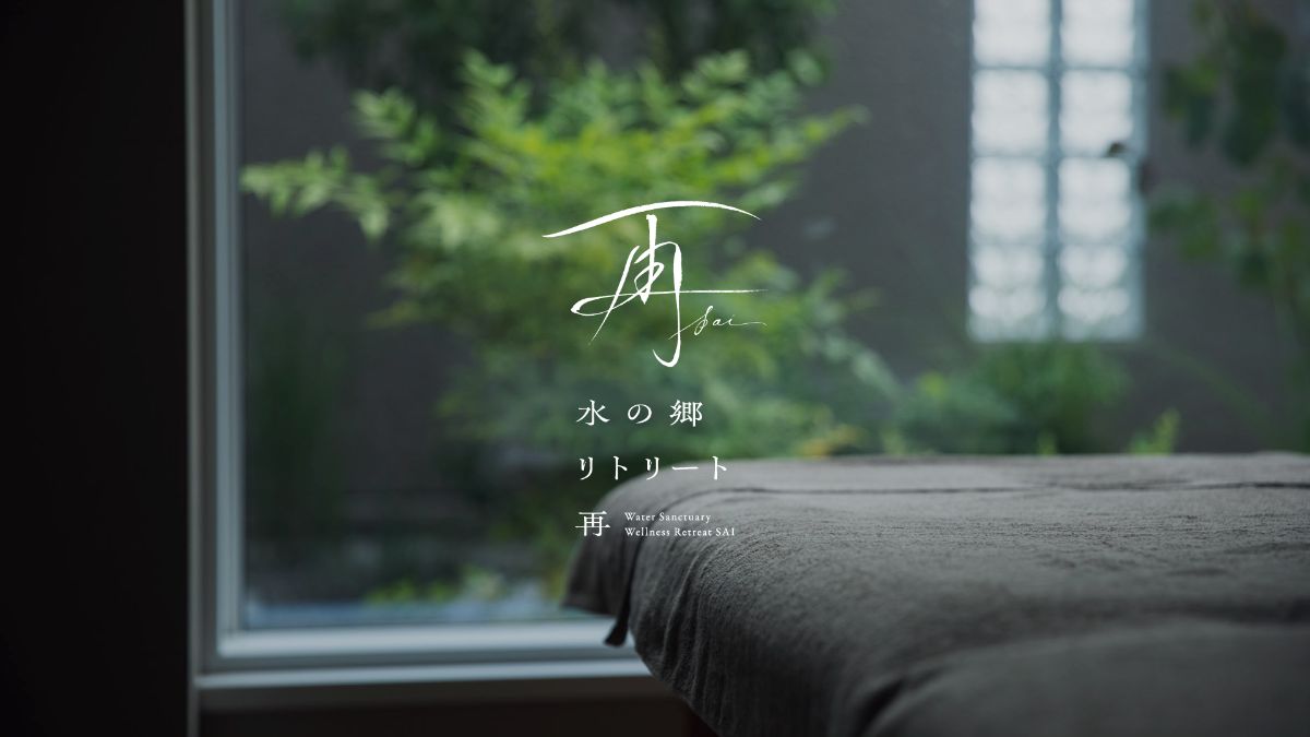 水の郷リトリート　再　 - 5