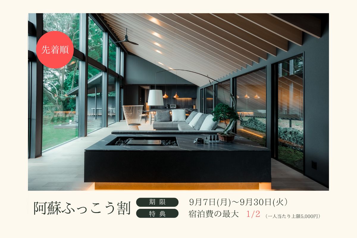 【先着順】阿蘇ふっこう割商品券対象プラン