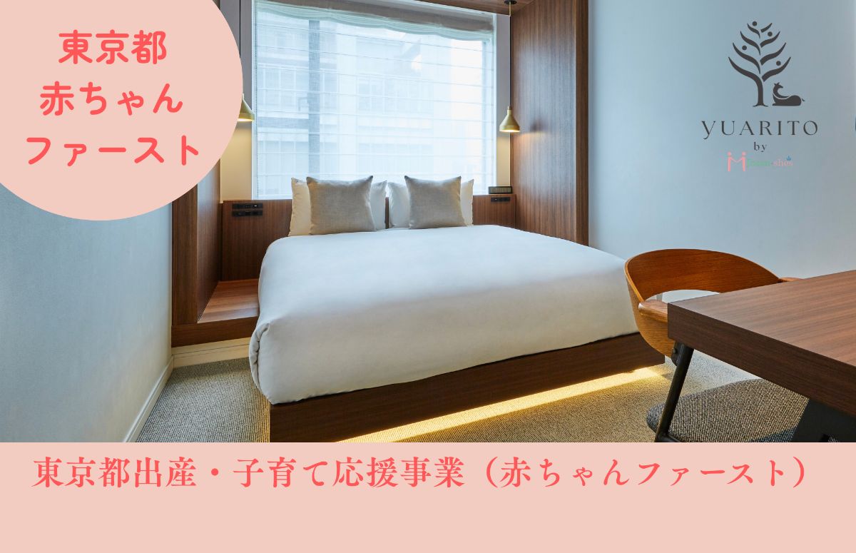  【～11月】東京都出産・子育て応援事業｜赤ちゃんファースト