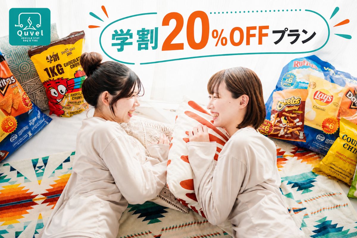 学割20%OFFプラン