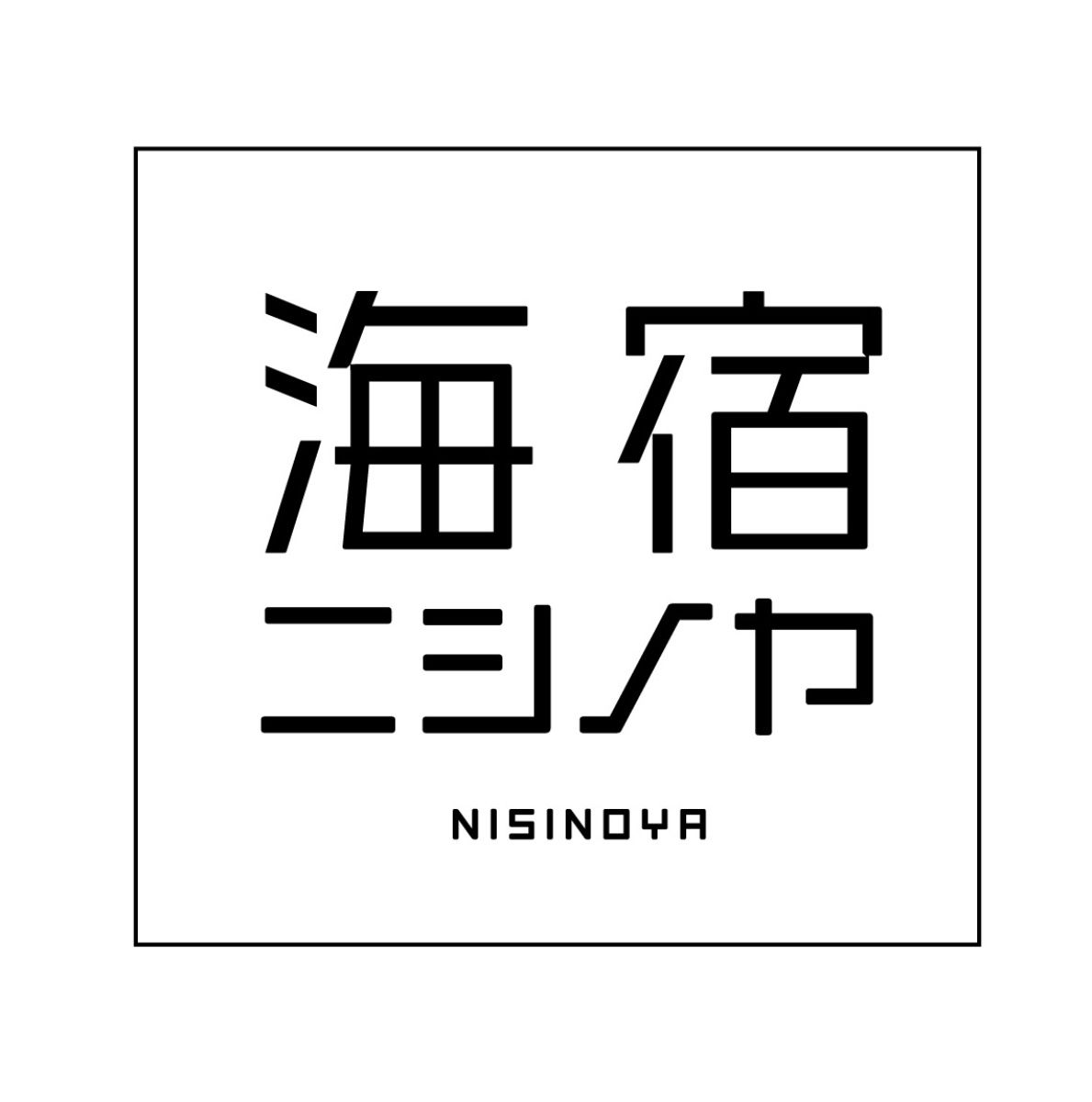 海宿ニシノヤ