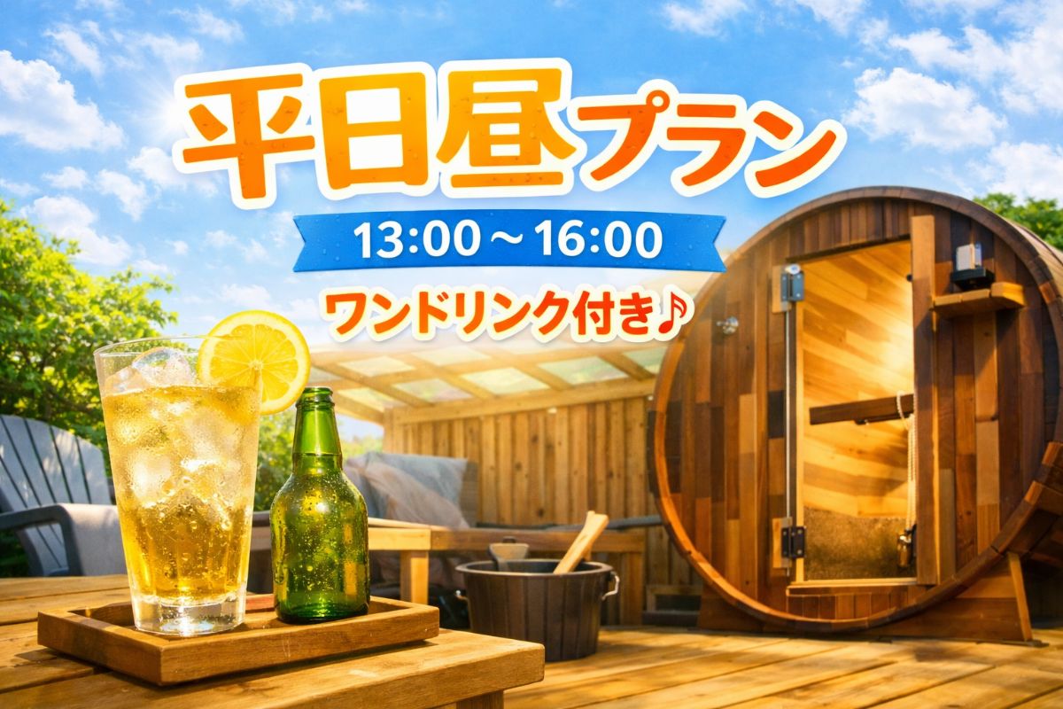【平日】13：00～16：00 ワンドリンク付きでお得♪