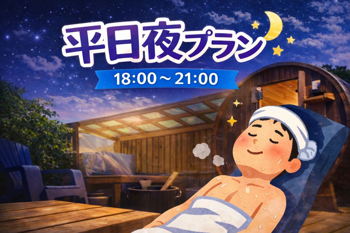 【平日】18：00～21：00　プラン