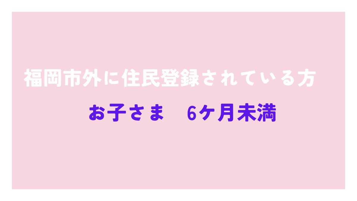 福岡市外に住民登録されている方