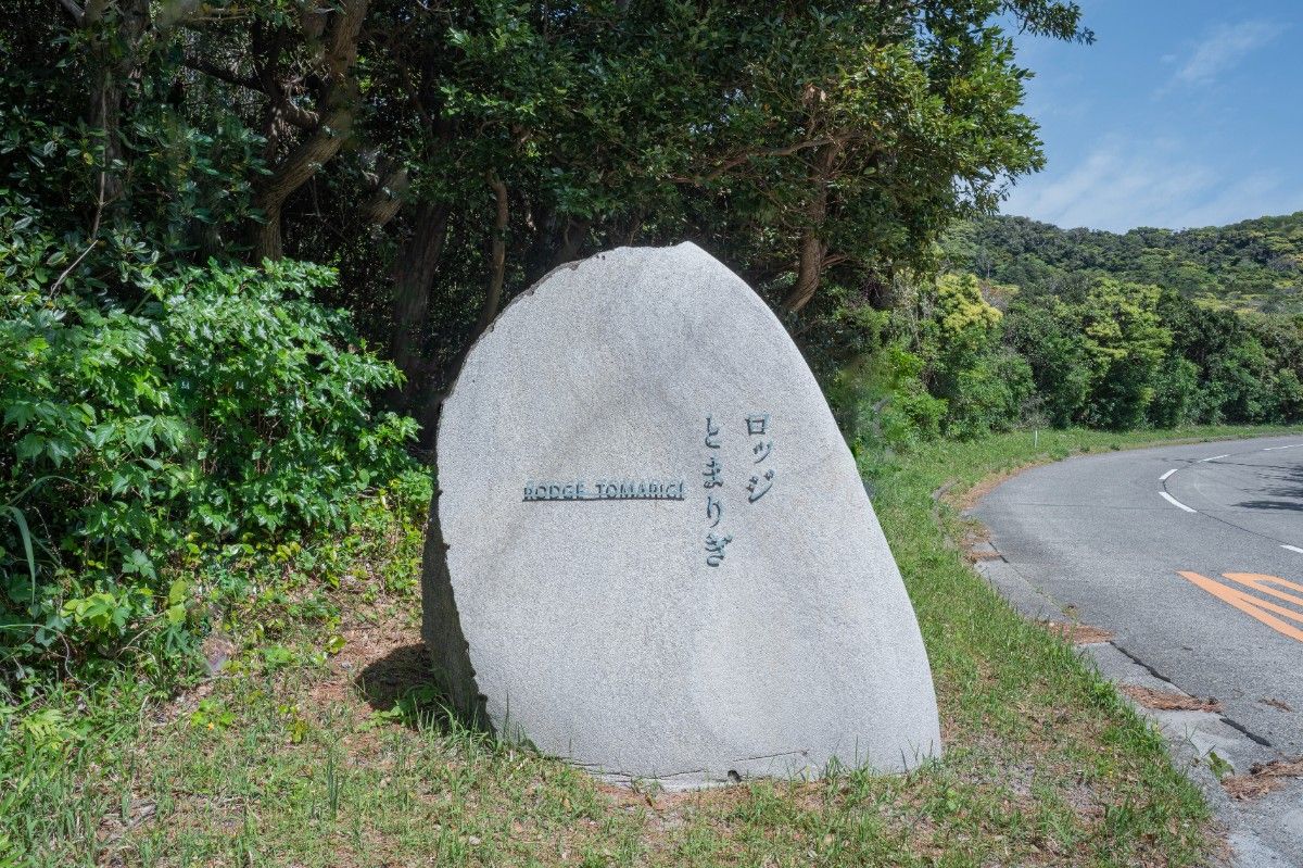 新島村ロッジとまりぎ - 1