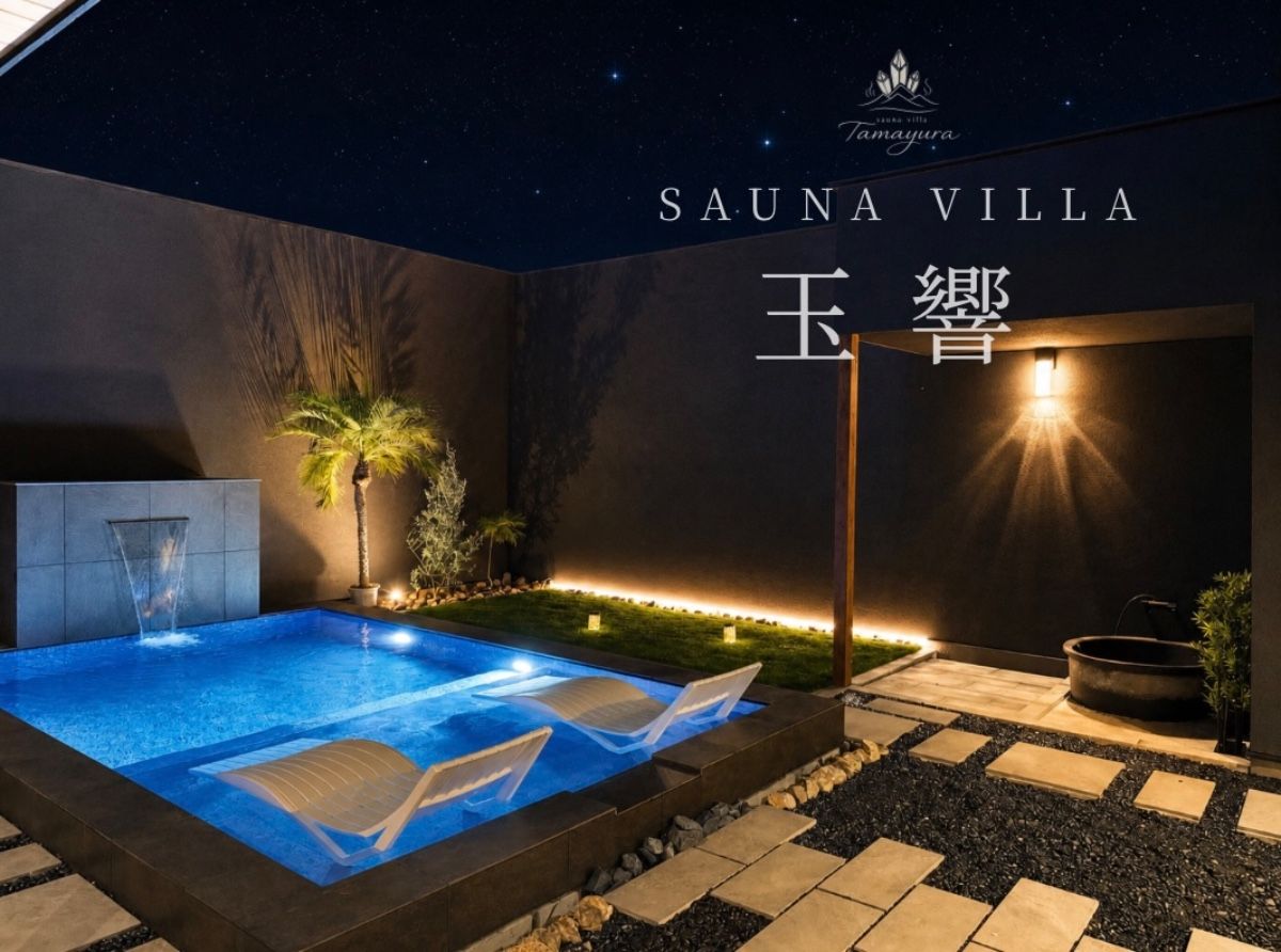 SAUNA VILLA 玉響