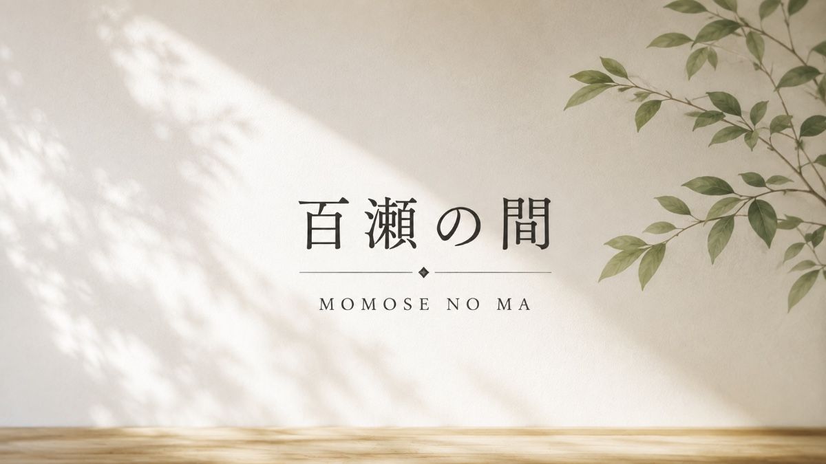 百瀬の間