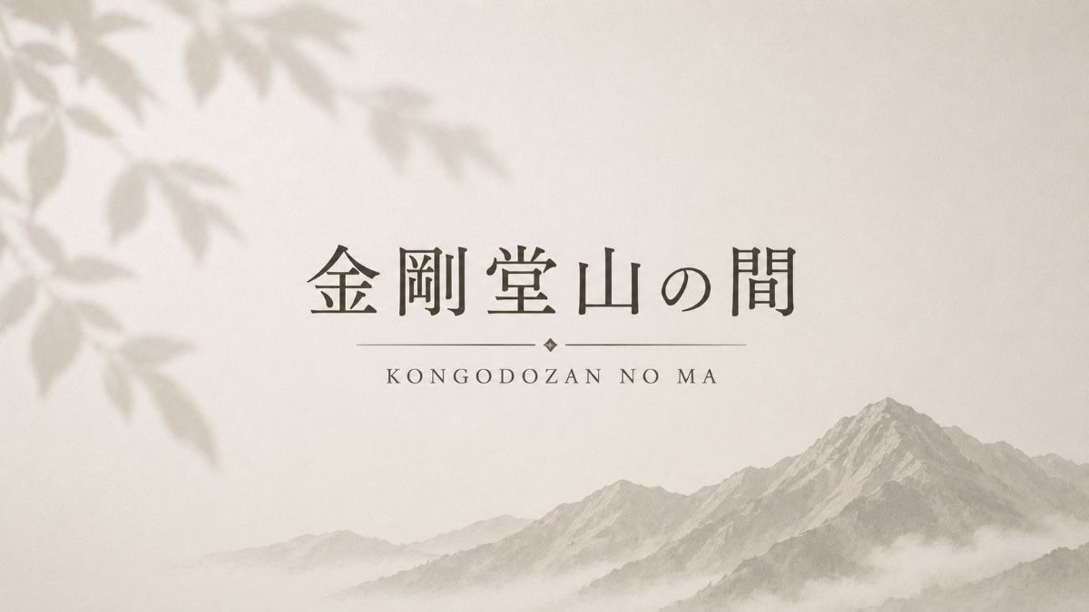 金剛堂山の間