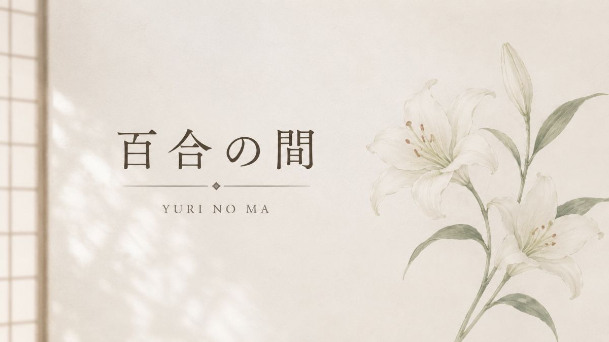 百合の間