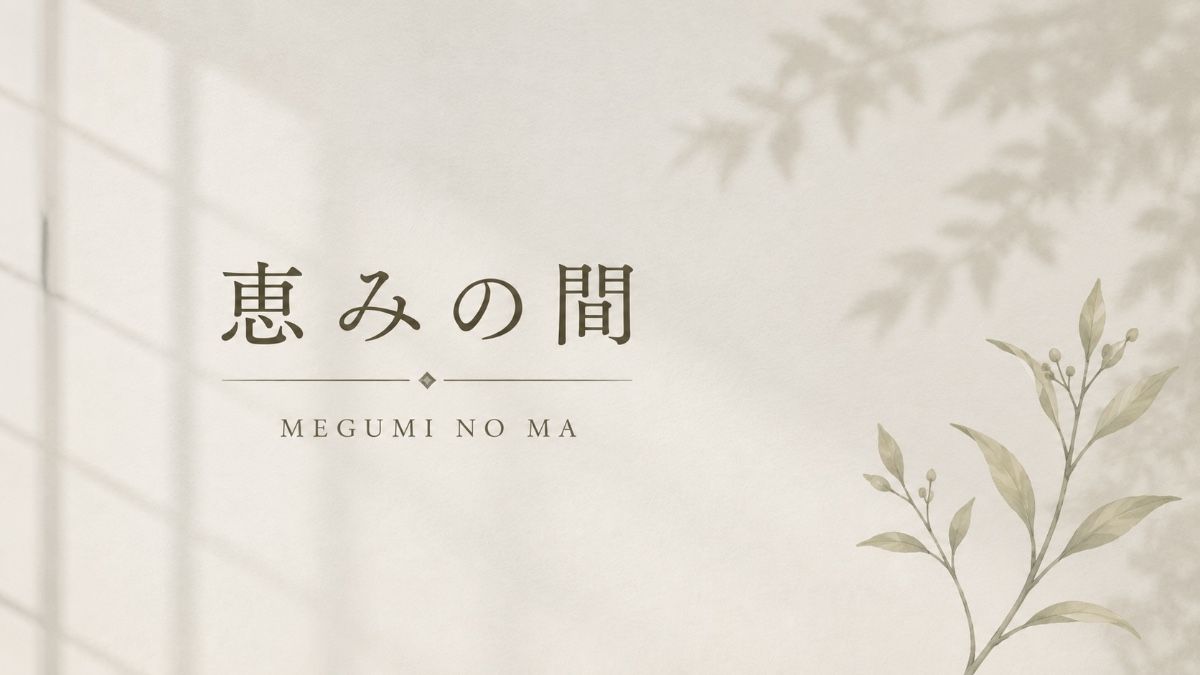 恵みの間