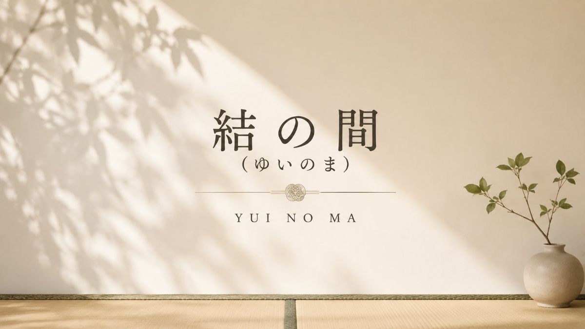 結の間