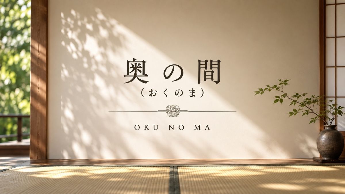 奥の間