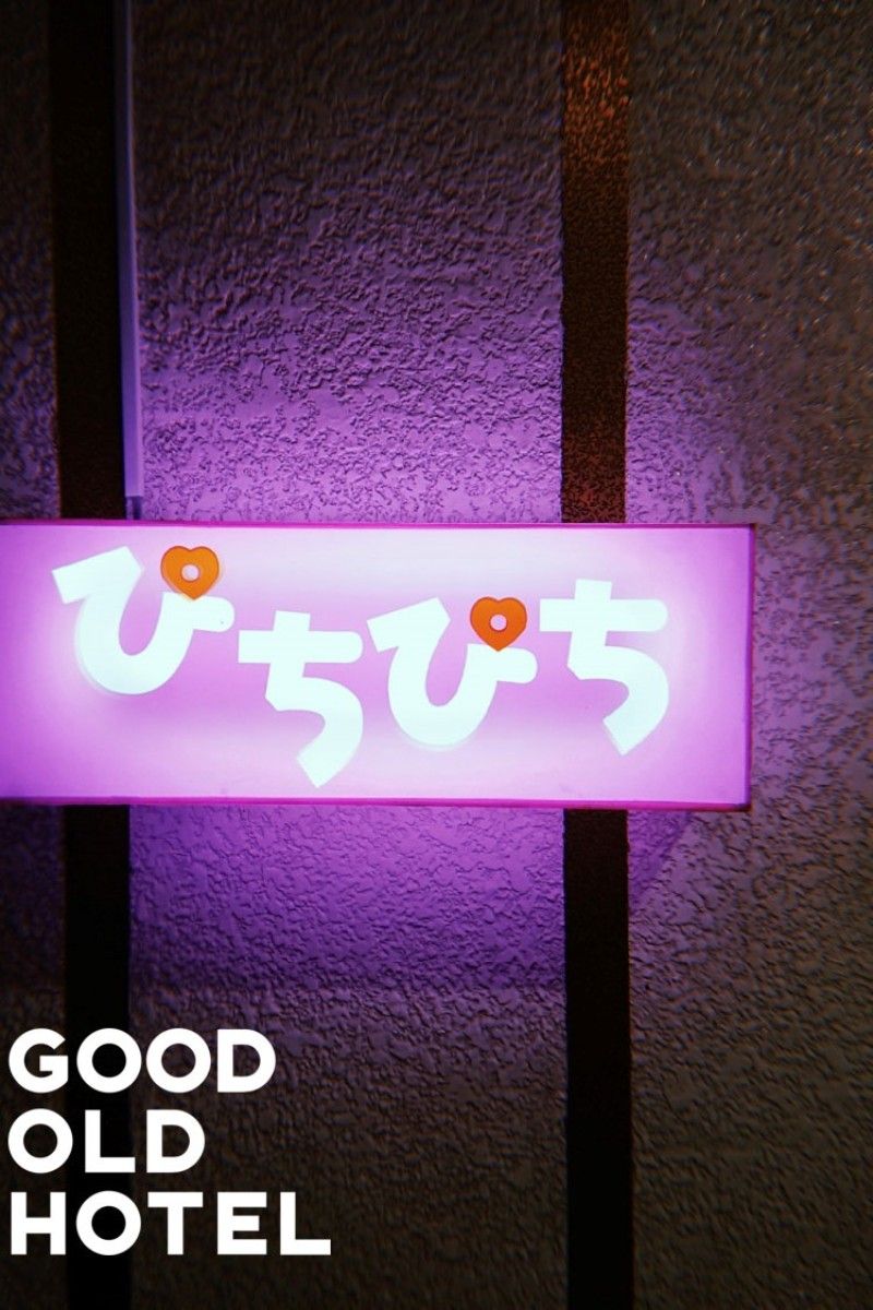 ぴちぴち - 2