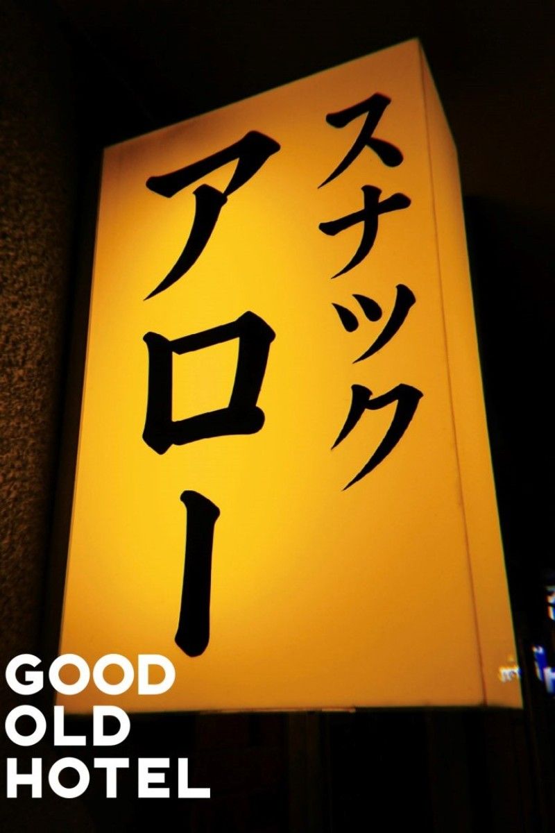 スナックアロー - 2