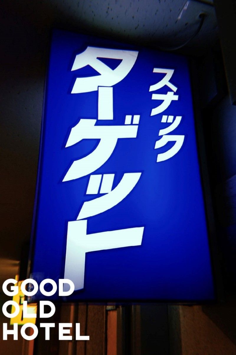 スナックターゲット - 2
