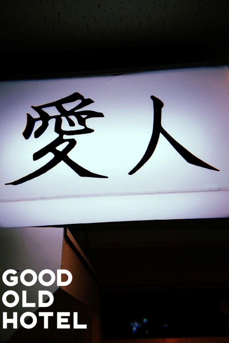 愛人 - 2