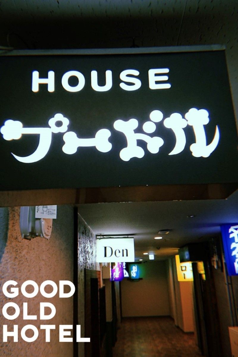 HOUSEプードル - 3