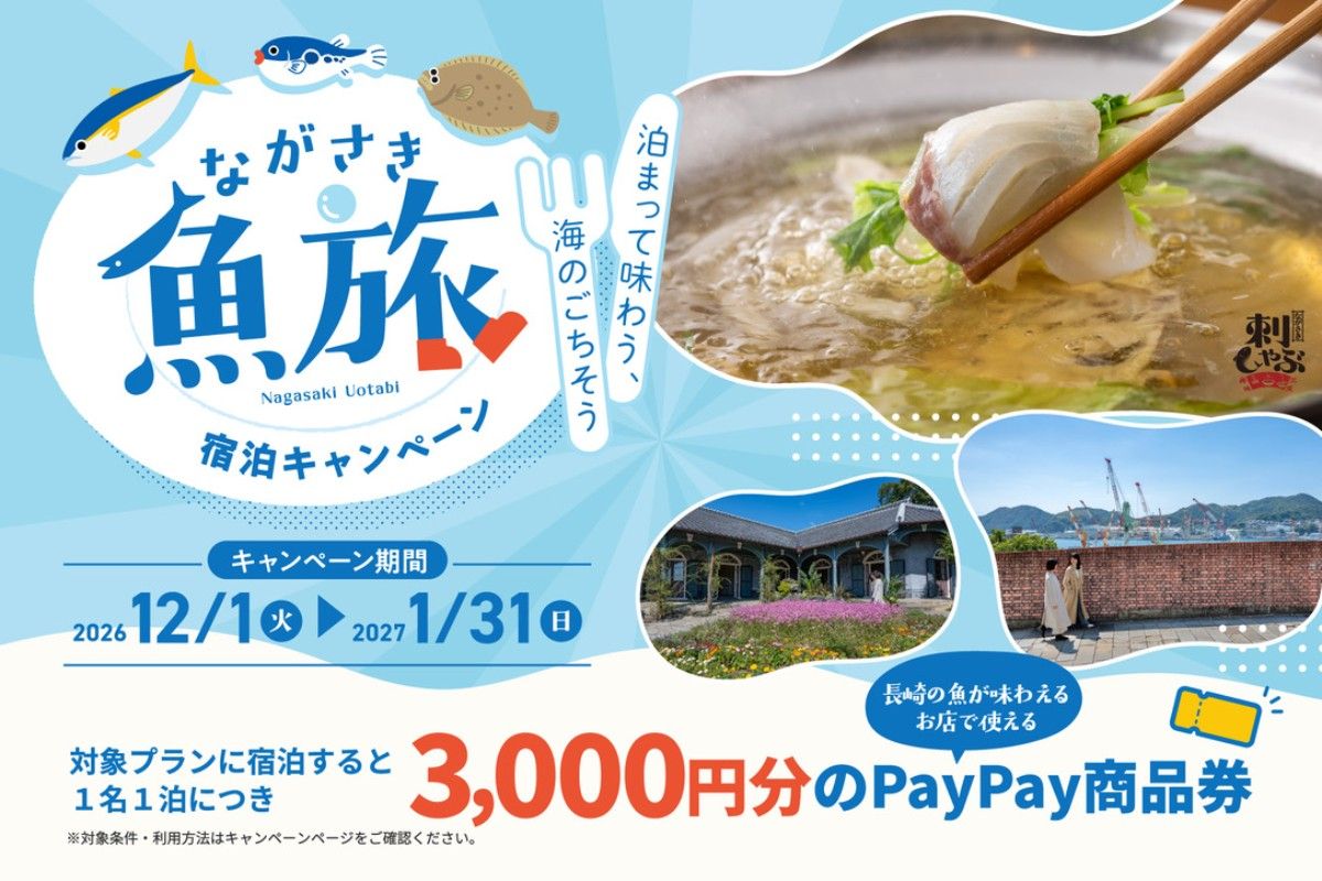 1泊2日 ながさき魚旅宿泊キャンペーンプラン