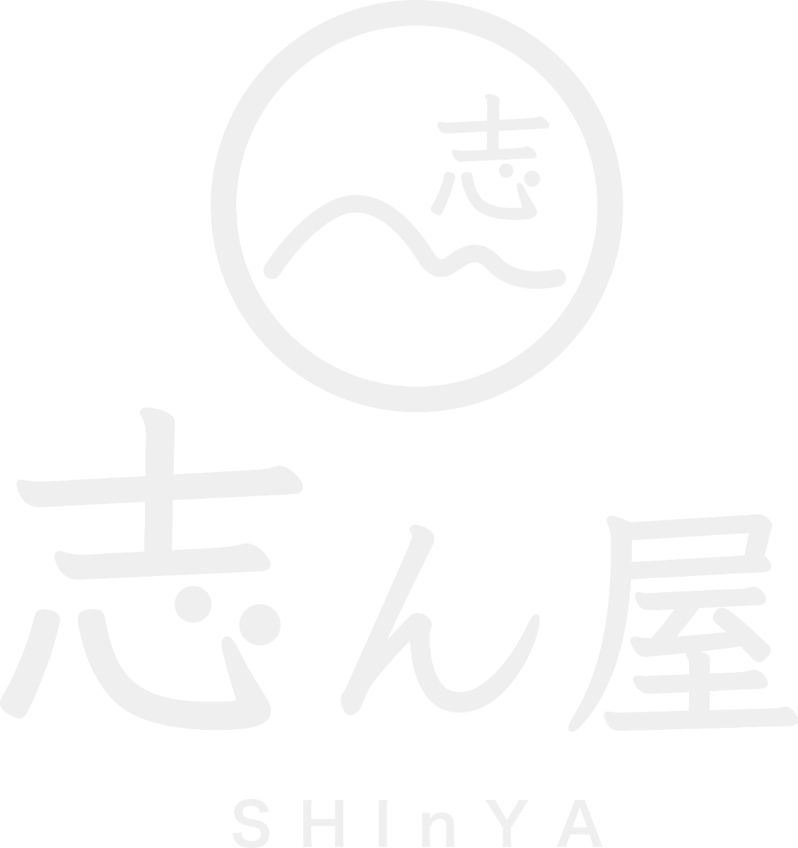 志ん屋