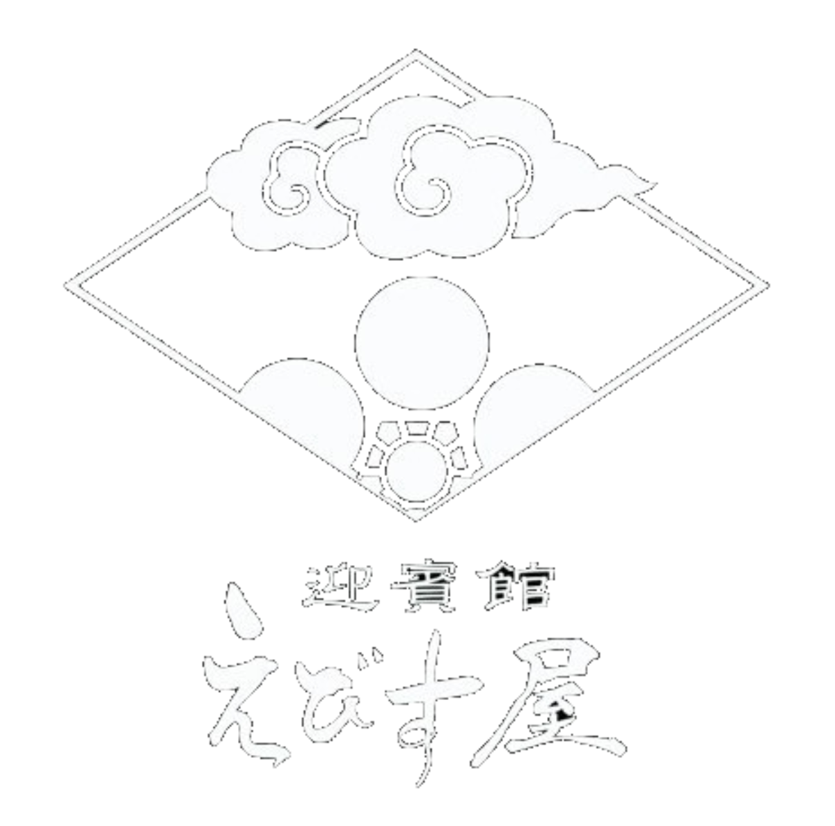 迎賓館えびす屋