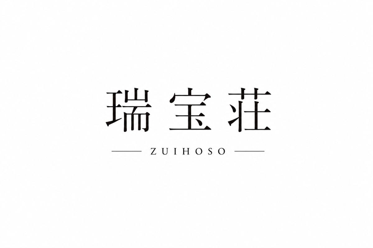 瑞宝荘