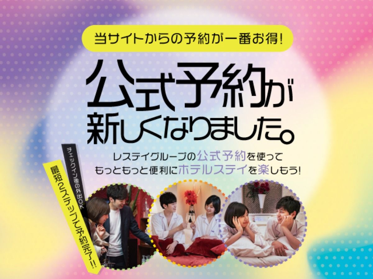 公式予約が新しくなりました！