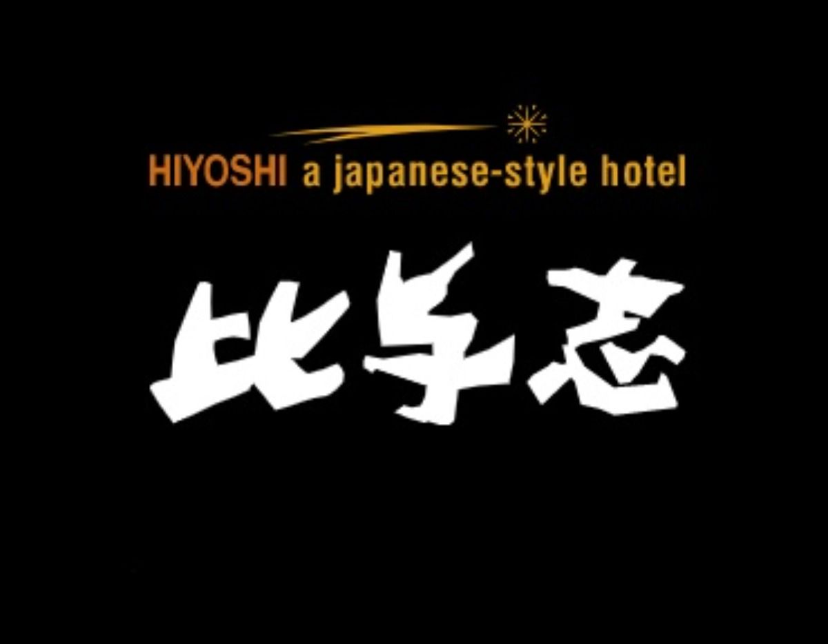 旅館比与志 ちちぶの旬♪二十四節気のあさごはん
