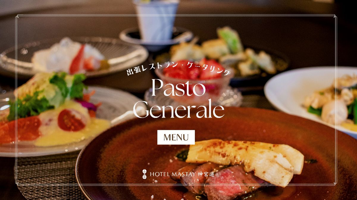 出張レストランのご案内・メニュー