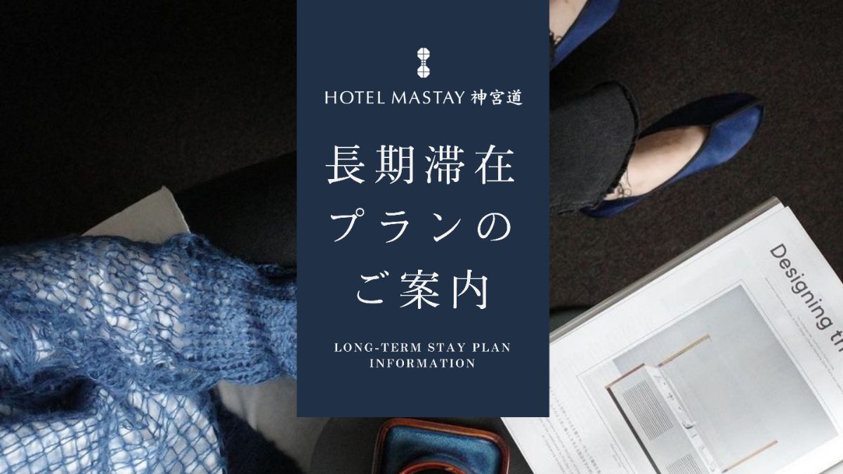 長期滞在プランのご案内