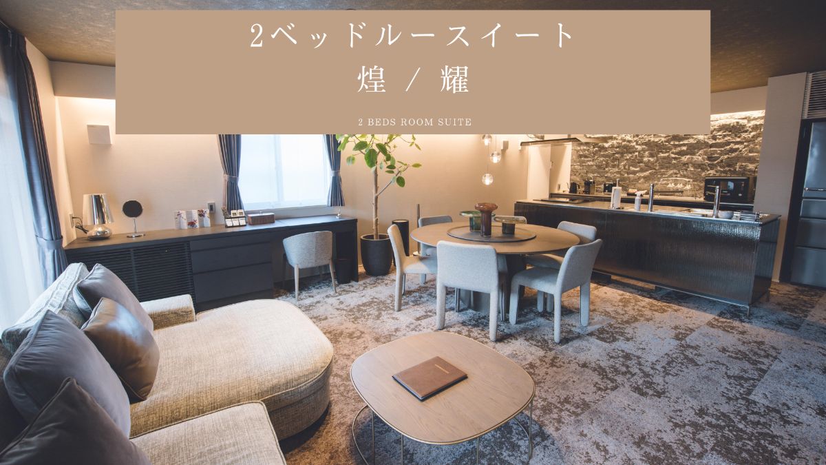 2ベッドルームスイート 煌/耀