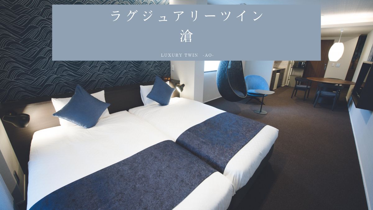 ラグジュアリーツイン 滄