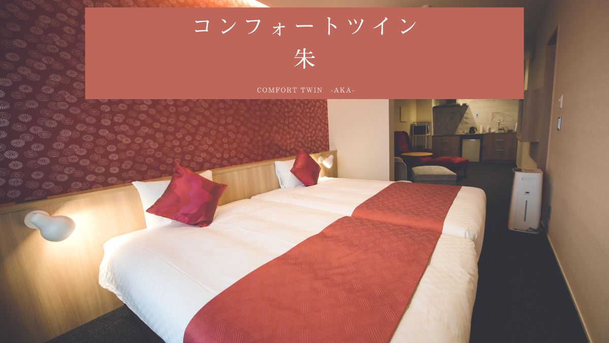 コンフォートツイン 朱