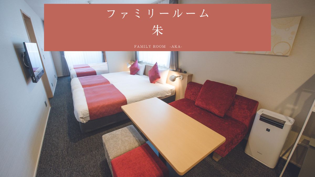ファミリールーム 朱