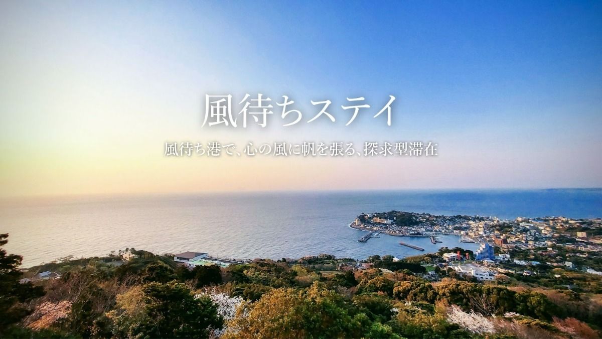 お客様に合わせて旅行プランをご提案「風待ちステイ」