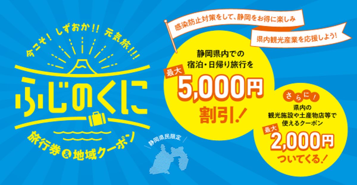 しずおか元気旅プラン
