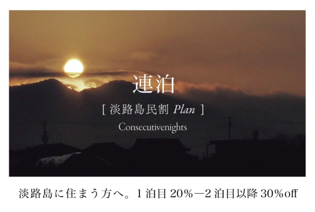 [淡路島民割/平日限定]連泊プラン