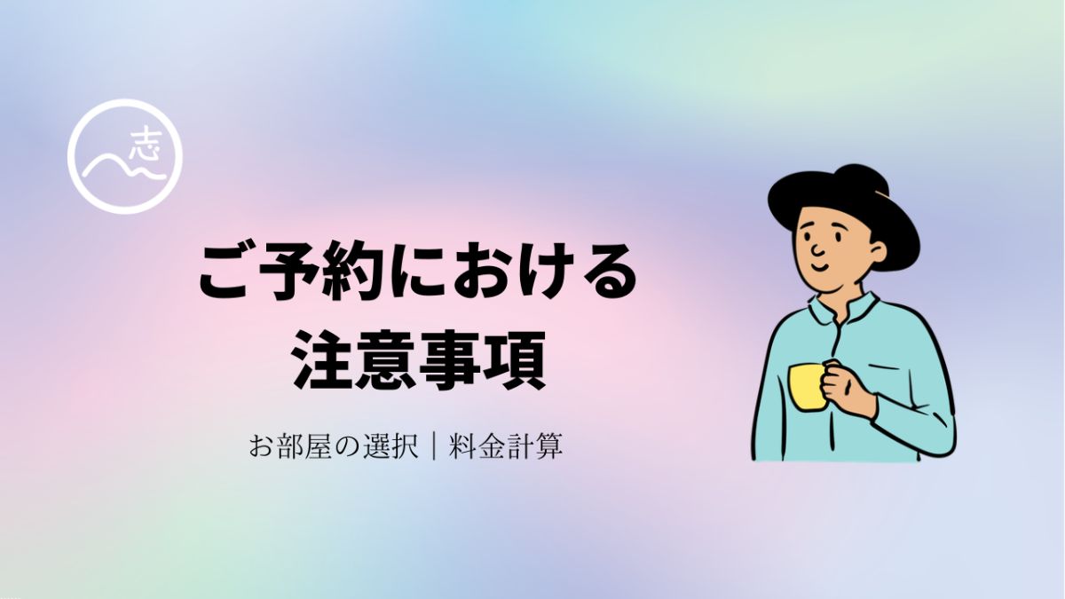 ご予約における注意事項